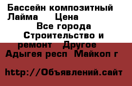 Бассейн композитный  “Лайма “ › Цена ­ 110 000 - Все города Строительство и ремонт » Другое   . Адыгея респ.,Майкоп г.